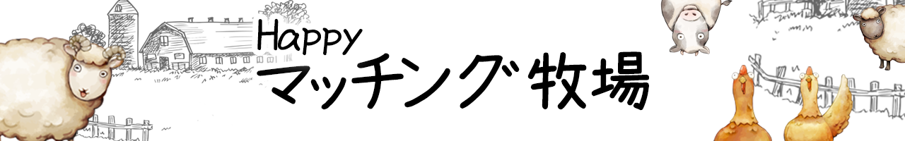 Happyマッチング牧場